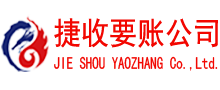 桐城捷收要债公司